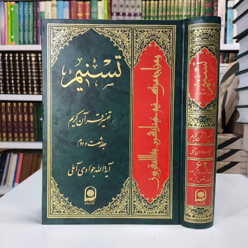 تفسیر تسنیم جلد 62 (تفسیر آیات 192 سوره شعراء تا پایان سوره، تفسیر سوره کامل نمل و همچنین آیات 1 تا 13 سوره مبارکه قصص)