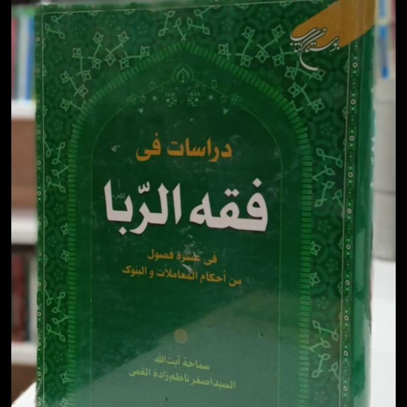 کتاب دراسات فی فقه الربا فی عشره فصول من احکام المعاملات و البنوک نویسنده سید اصغر ناظم زاده قمی