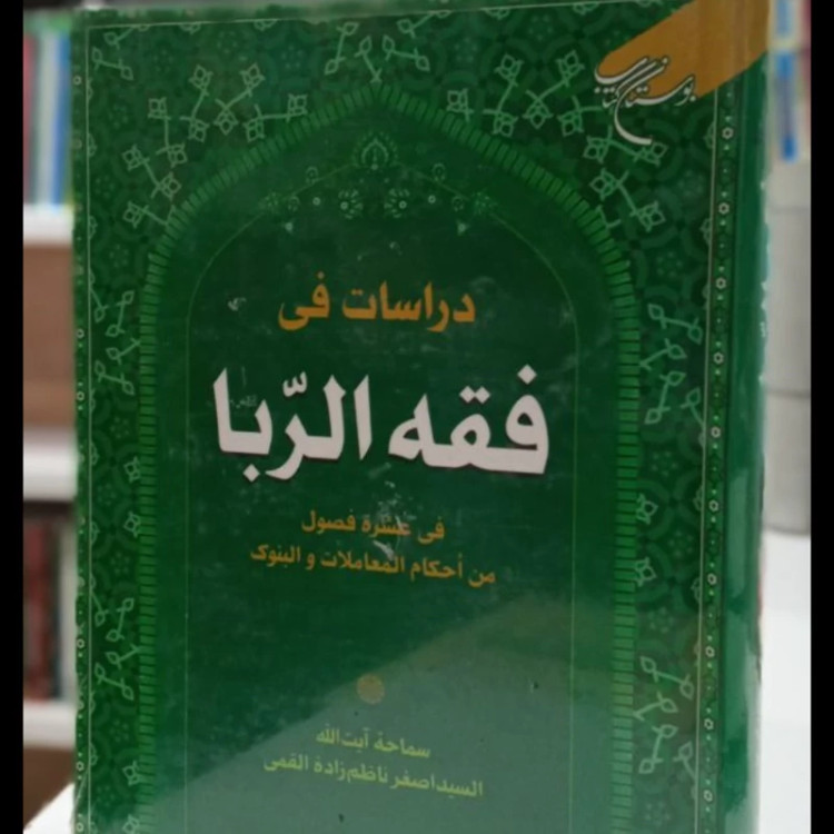 کتاب دراسات فی فقه الربا فی عشره فصول من احکام المعاملات و البنوک نویسنده سید اصغر ناظم زاده قمی