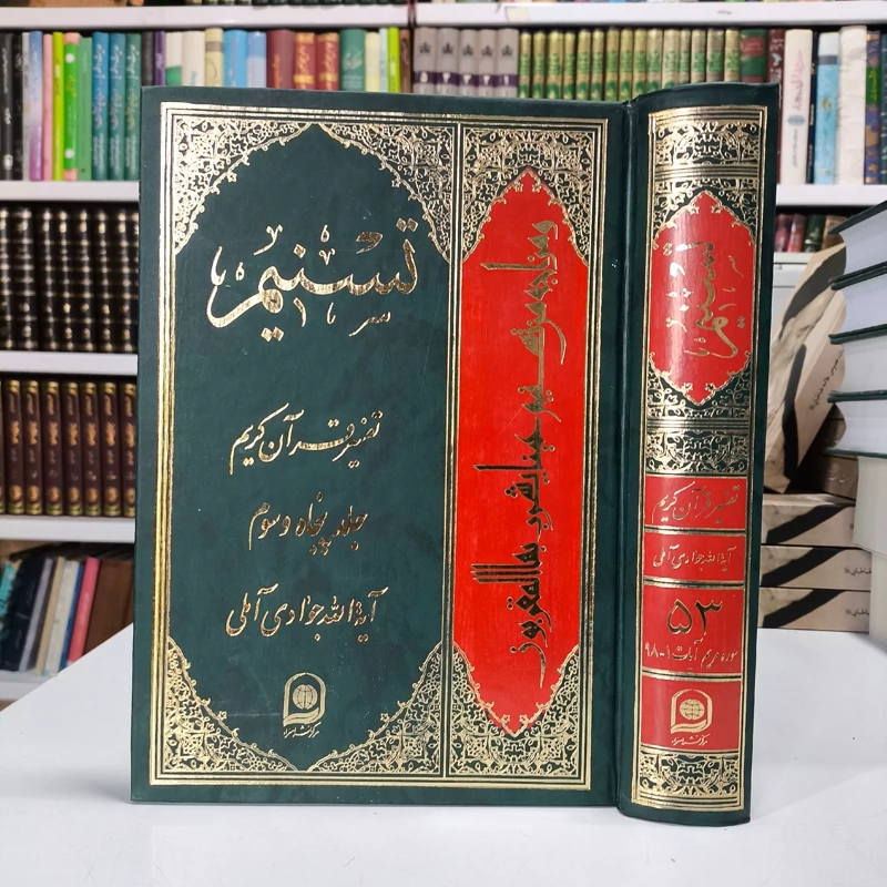 کتاب تسنیم (تفسیر قرآن کریم ) جلد 53  نویسنده آیت الله جوادی آملی متعنا الله بطول بقائه