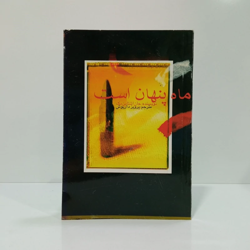 کتاب ماه پنهان جان اشتاین بک