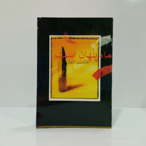 کتاب ماه پنهان جان اشتاین بک