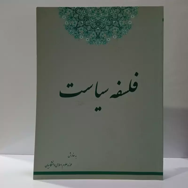 فلسفه سیاست حوزه علوم اسلامی دانشگاهیان