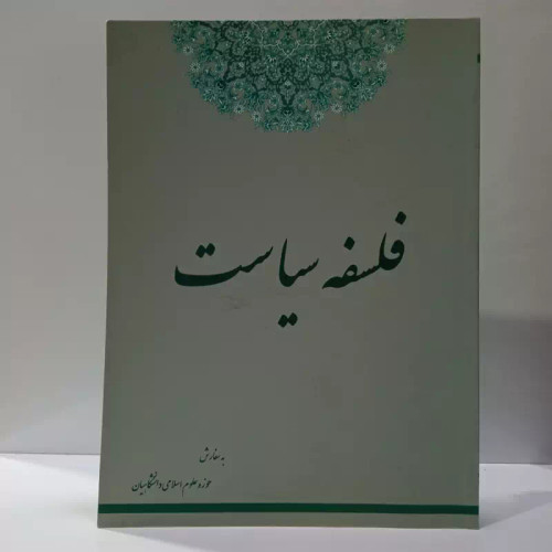 فلسفه سیاست حوزه علوم اسلامی دانشگاهیان