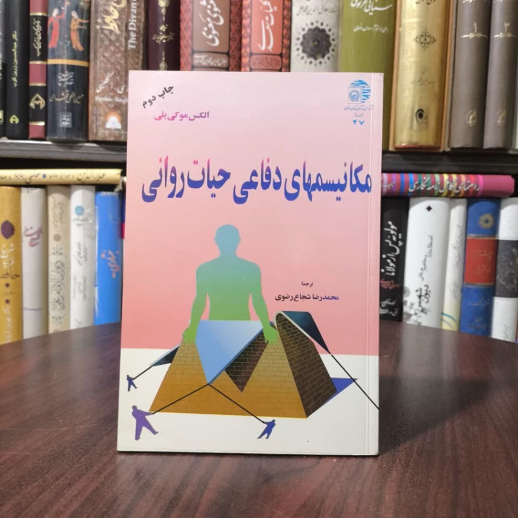 مکانیسم های دفاعی حیات روانی نویسنده الکس موکی یلی مترجم محمدرضا شجاع رضوی