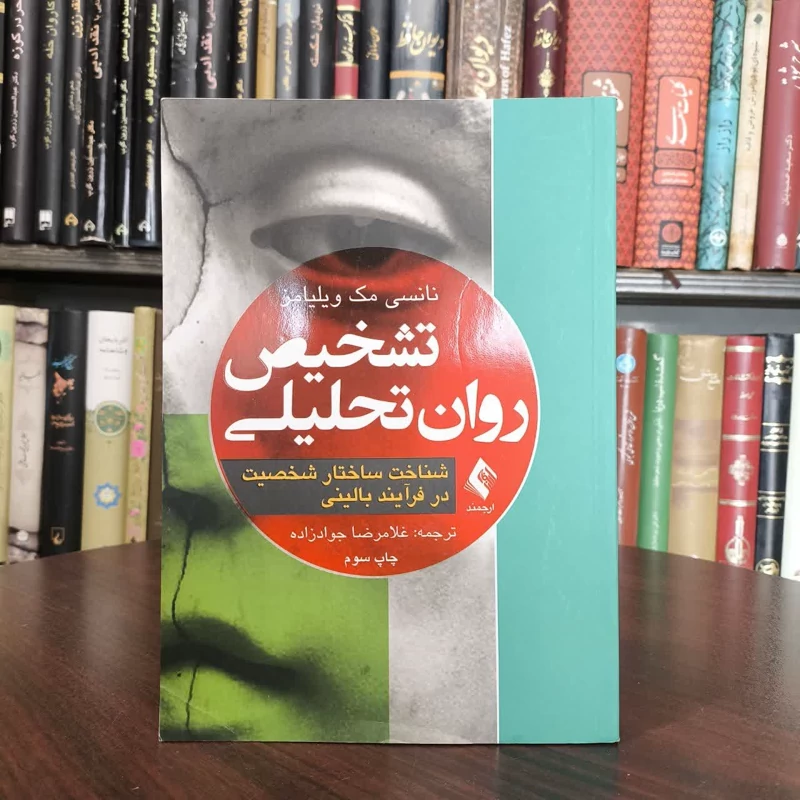کتاب تشخیص روان تحلیلی نویسنده نانسی مک ویلیامز مترجم غلام رضا جواد زاده
