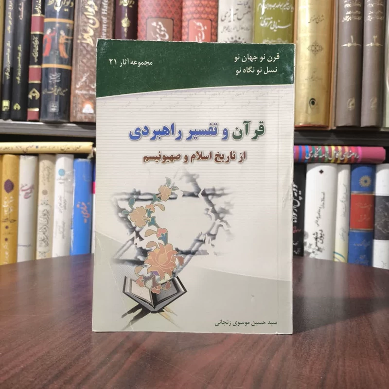 قرآن و تفسیر راهبردی از تاریخ اسلام و صهیونیسم نویسنده سید حسین موسوی زنجانی