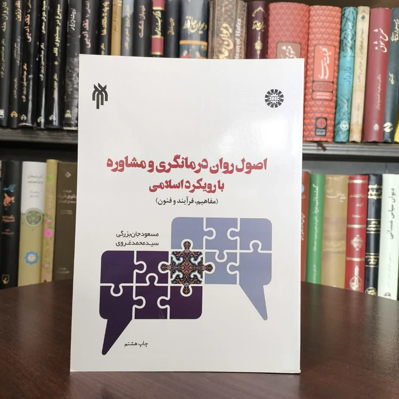 کتاب اصول روان درمانگری و مشاوره با رویکرد اسلامی نویسنده مسعود جان بزرگی