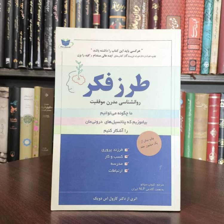 کتاب طرز فکر نویسنده کارول اس دویک مترجم کیوان سپانلو