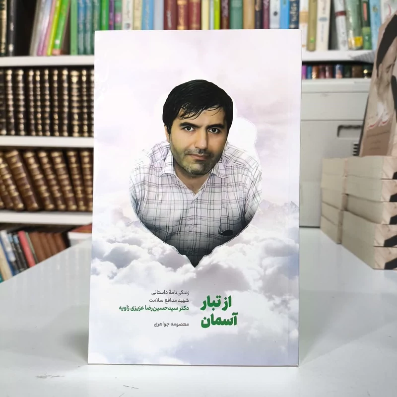 کتاب از تبار آسمان نویسنده معصومه جواهری