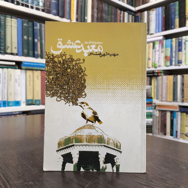 کتاب معبد عشق نویسنده مهدیه الهی قمشه ای
