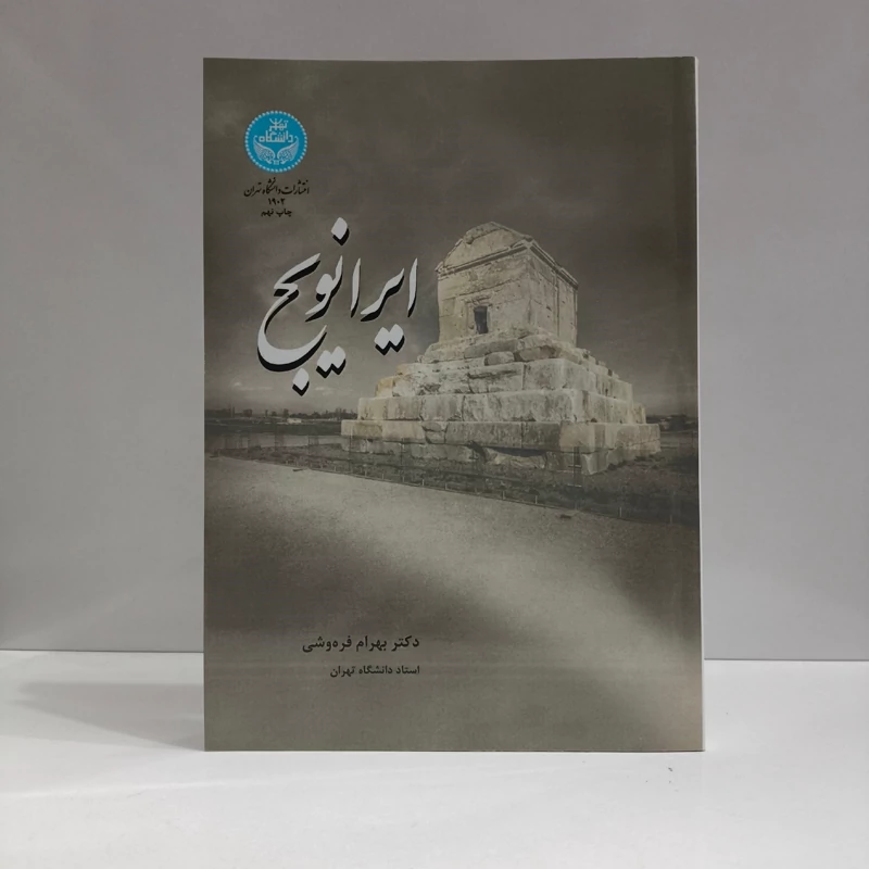 کتاب ایرانویچ نویسنده بهرام فره وشی