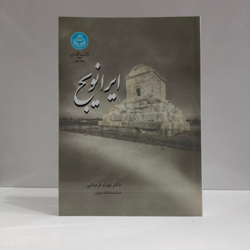 کتاب ایرانویچ نویسنده بهرام فره وشی