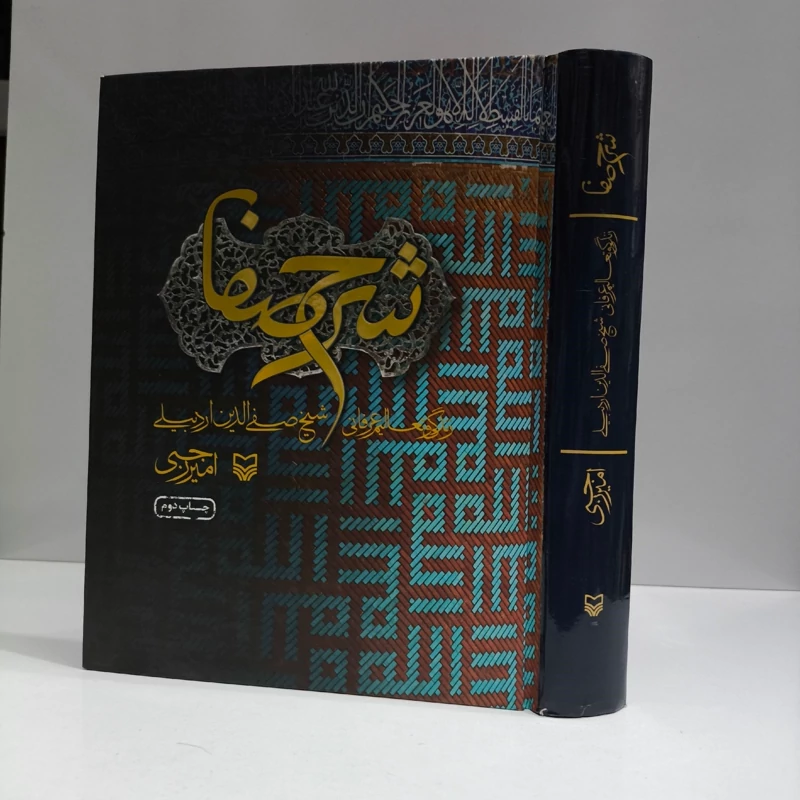 کتاب شرح صفا زندگی و تعالیم عرفانی شیخ صفی الدین اردبیلی، نویسنده امیر رجبی ،جلد سخت