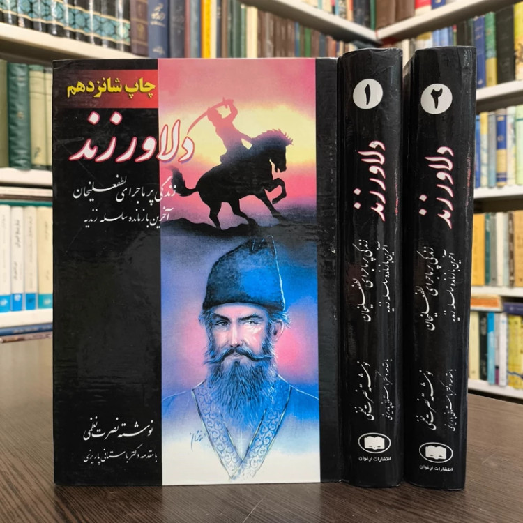 دلاور زند زندگی پرماجرای لطفعلیخان آخرین بازمانده سلسله زندیه نویسنده نصرت نظمی