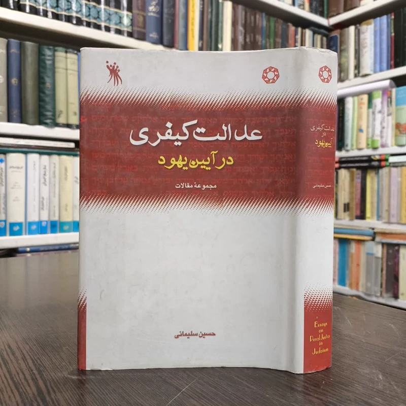 کتاب عدالت کیفری در آیین یهود نویسنده حسین سلیمانی