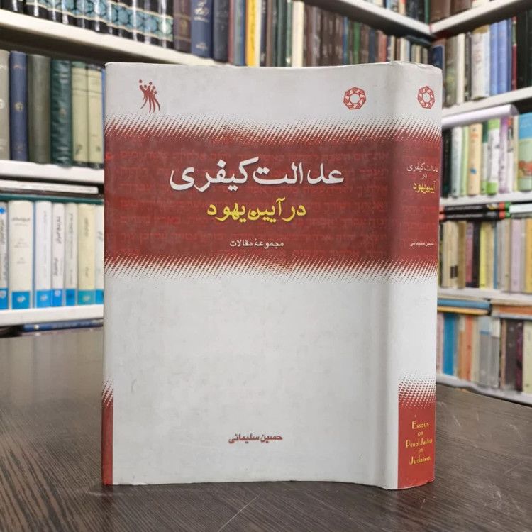 کتاب عدالت کیفری در آیین یهود نویسنده حسین سلیمانی