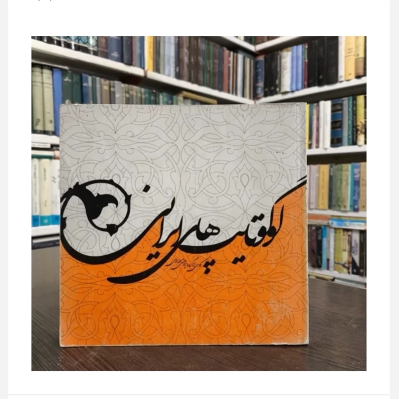 کتاب لگوتایپ های ایرانی، مولفان گروه پژوهشی عفراوی