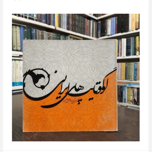 کتاب لگوتایپ های ایرانی، مولفان گروه پژوهشی عفراوی