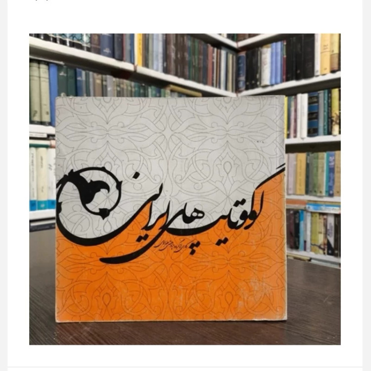 کتاب لگوتایپ های ایرانی، مولفان گروه پژوهشی عفراوی