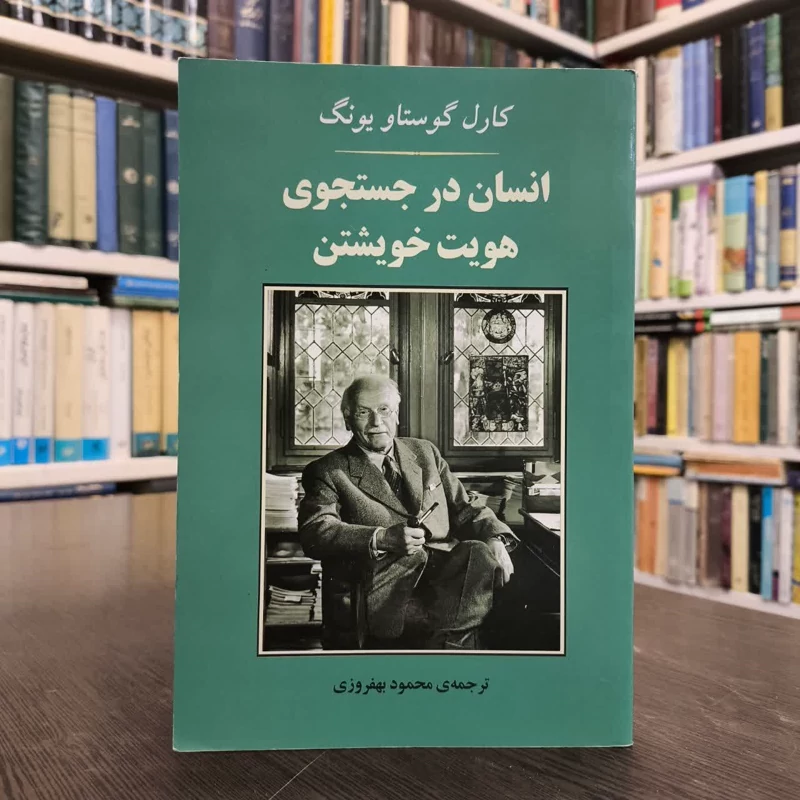 کتاب انسان در جستجوی هویت خویشتن نویسنده کارل گوستاو یونگ مترجم محمود بهفروزی
