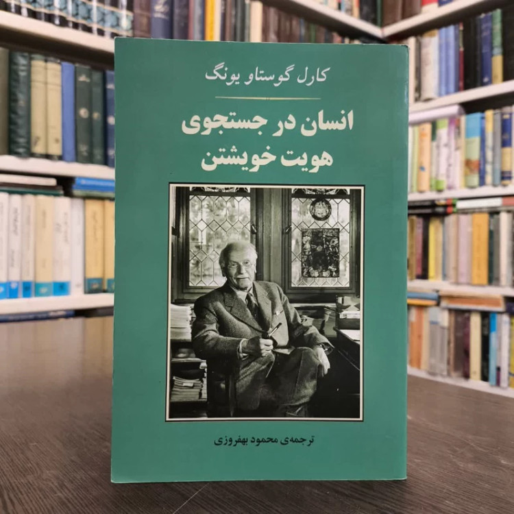 کتاب انسان در جستجوی هویت خویشتن نویسنده کارل گوستاو یونگ مترجم محمود بهفروزی