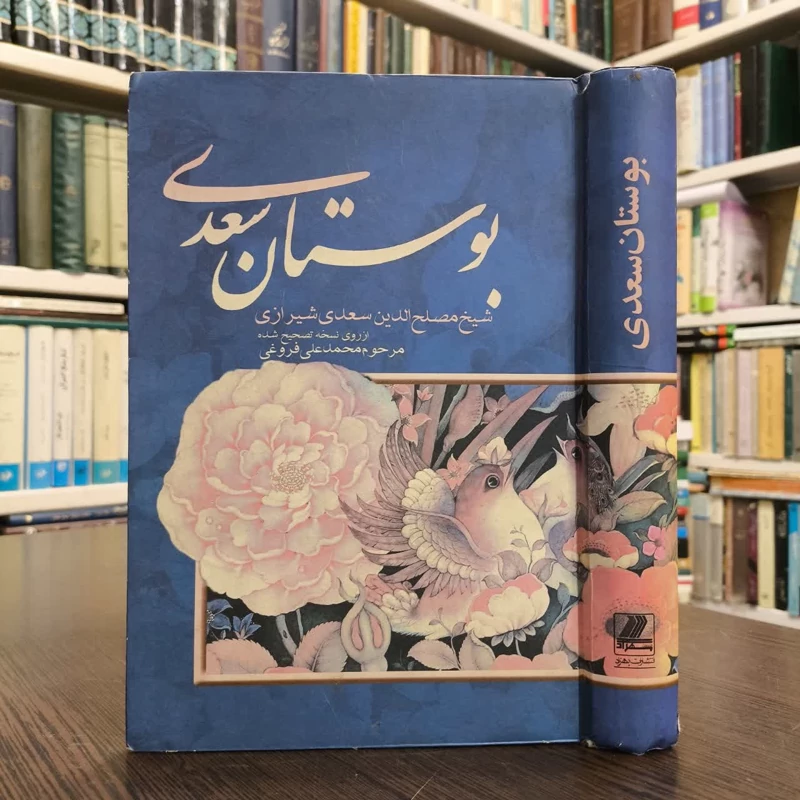 بوستان سعدی از روی نسخه تصحیح شده مرحوم محمدعلی فروغی