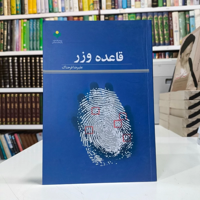 قاعده وزر نویسنده علیرضا فرحناک