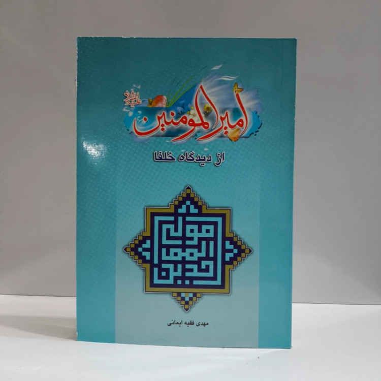 امام امیرالمؤمنین علی علیه السلام از دیدگاه خلفا نویسنده مهدی فقیه امامی