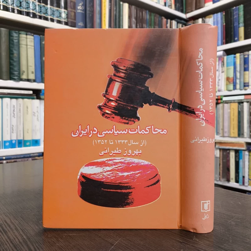 محاکمات سیاسی در ایران (1333 - 1352) نویسنده بهروز طیرانی