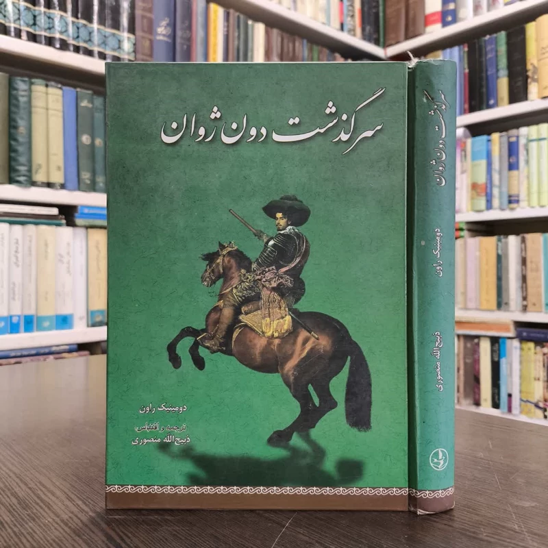 کتاب سرگذشت دون ژوان نویسنده دومینیک راون مترجم ذبیح الله منصوری