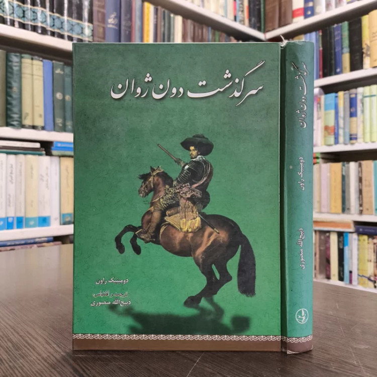 کتاب سرگذشت دون ژوان نویسنده دومینیک راون مترجم ذبیح الله منصوری