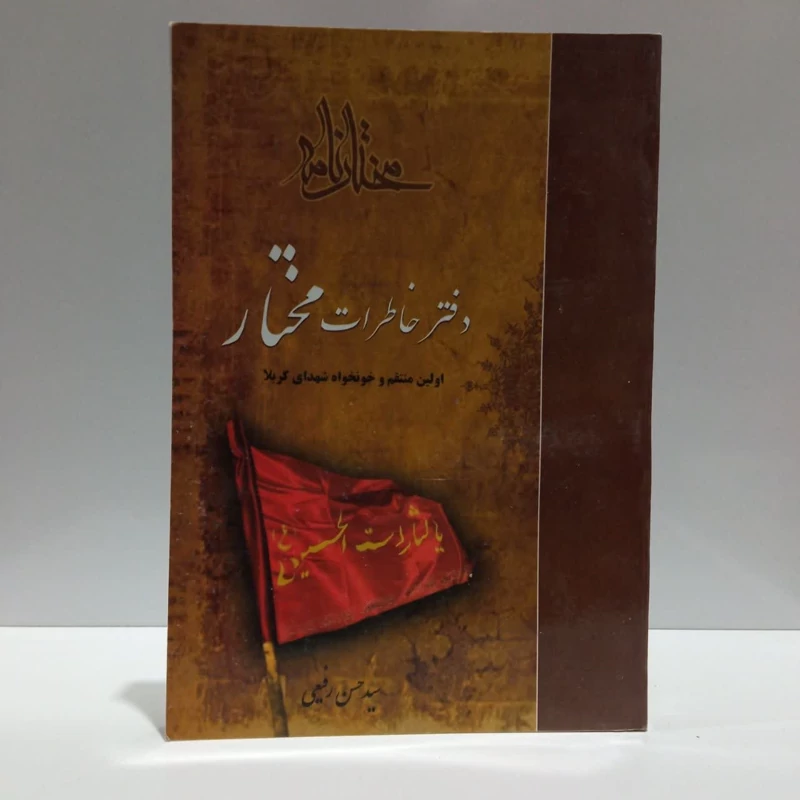 مختارنامه،دفترخاطرات مختارنامه،مولف سیدحسن رفیعی