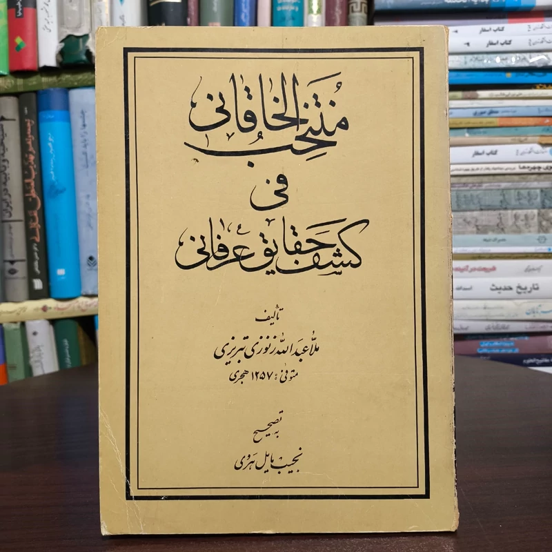 منتخب الخاقانی فی کشف حقایق عرفانی نویسنده عبدالله زنوزی محقق نجیب مایل هروی