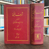 شرف النبی ص نویسنده ابوسعید خرگوشی (عبدالملک بن محمد خرگوشی) ترجمه نجم الدین محمود راوندی