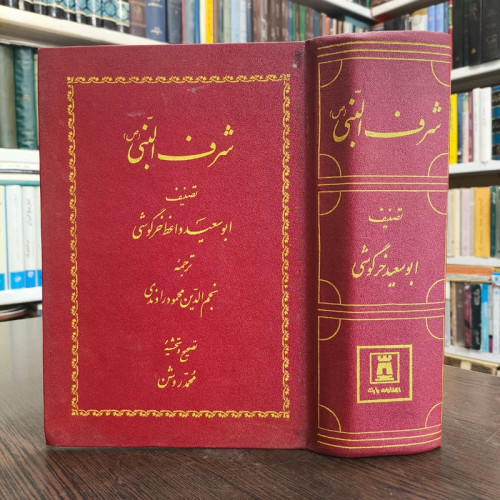 شرف النبی ص نویسنده ابوسعید خرگوشی (عبدالملک بن محمد خرگوشی) ترجمه نجم الدین محمود راوندی