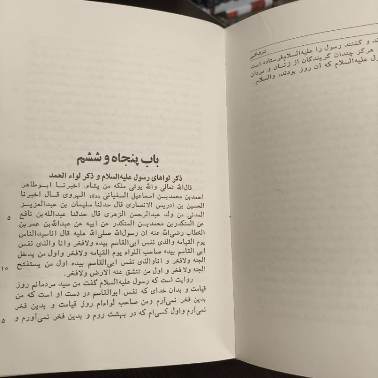 شرف النبی ص نویسنده ابوسعید خرگوشی (عبدالملک بن محمد خرگوشی) ترجمه نجم الدین محمود راوندی