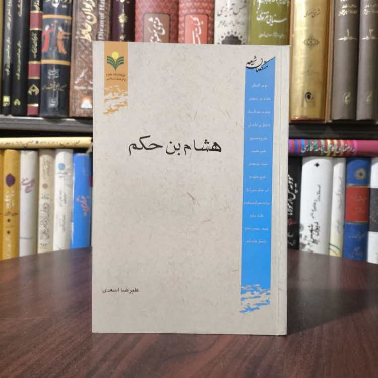 متکلمان شیعه هشام بن حکم نویسنده علیرضا اسعدی