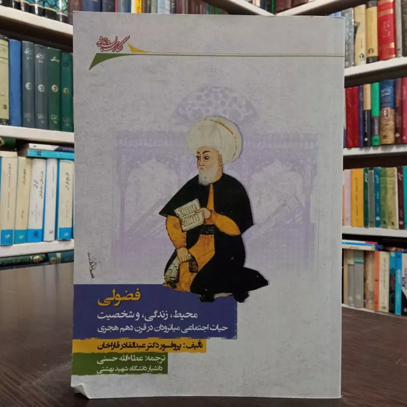 کتاب فضولی محیط، زندگی و شخصیت (حیات اجتماعی میانرودان در قرن دهم هجری) نویسنده عطاء الله حسنی