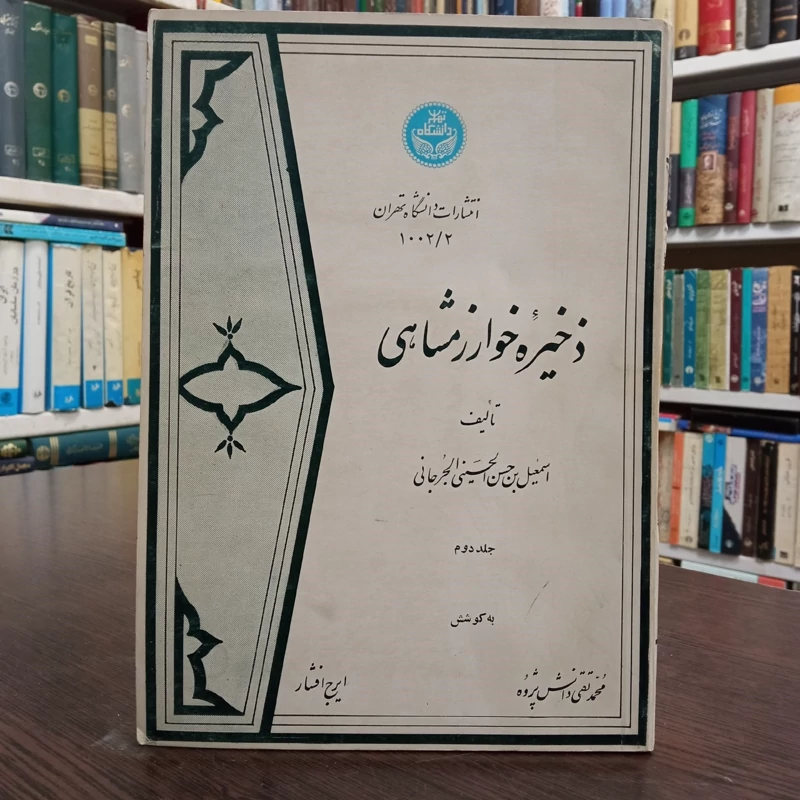 ذخیره خوارزمشاهی جلد دوم ، نشر دانشگاه تهران ، نویسنده محمد تقی دانش پژوه و ایرج افشار