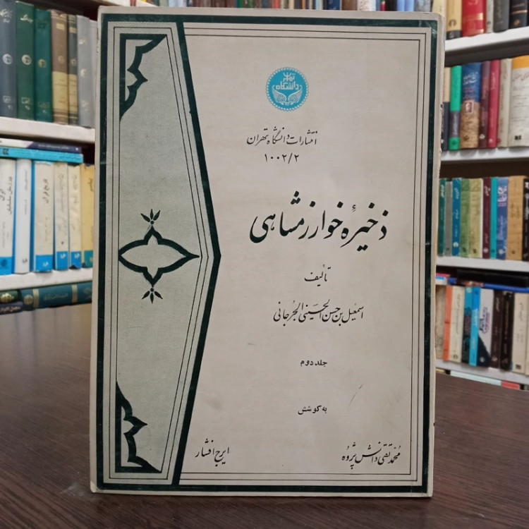 ذخیره خوارزمشاهی جلد دوم ، نشر دانشگاه تهران ، نویسنده محمد تقی دانش پژوه و ایرج افشار