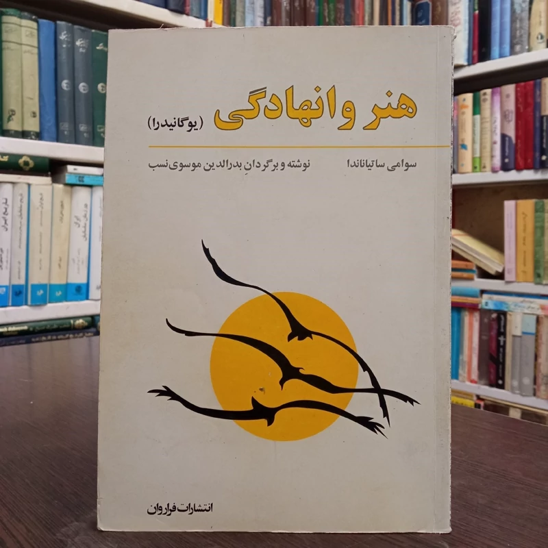 کتاب هنر وانهادگی نویسنده ساراسواتی