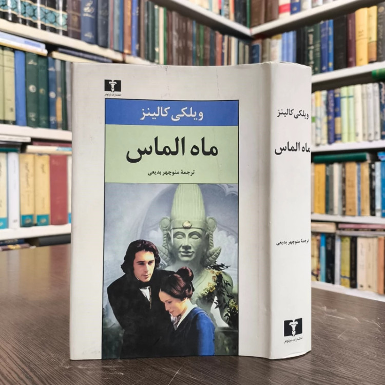 کتاب ماه الماس نویسنده ویلکی کالینز ترجمه منوچهر بدیعی
