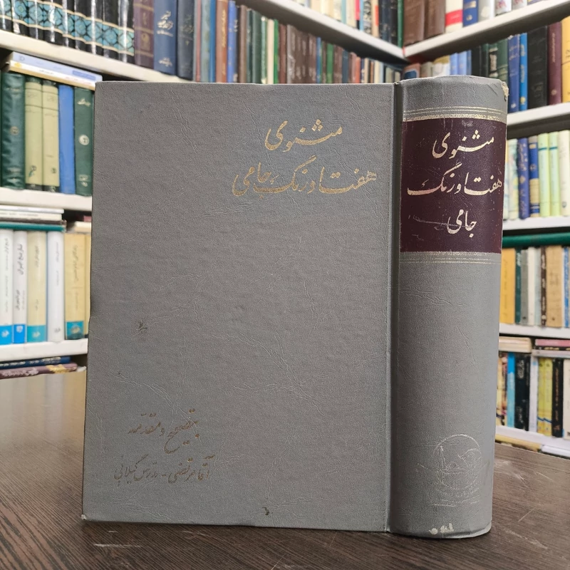 کتاب مثنوی هفت اورنگ نویسنده عبدالرحمن جامی تصحیح مرتضی مدرسی گیلانی