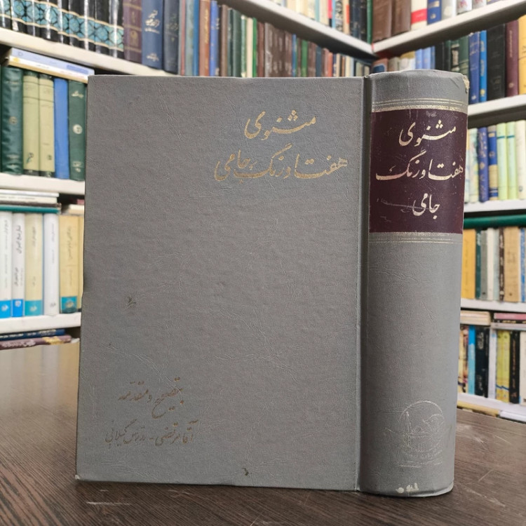 کتاب مثنوی هفت اورنگ نویسنده عبدالرحمن جامی تصحیح مرتضی مدرسی گیلانی