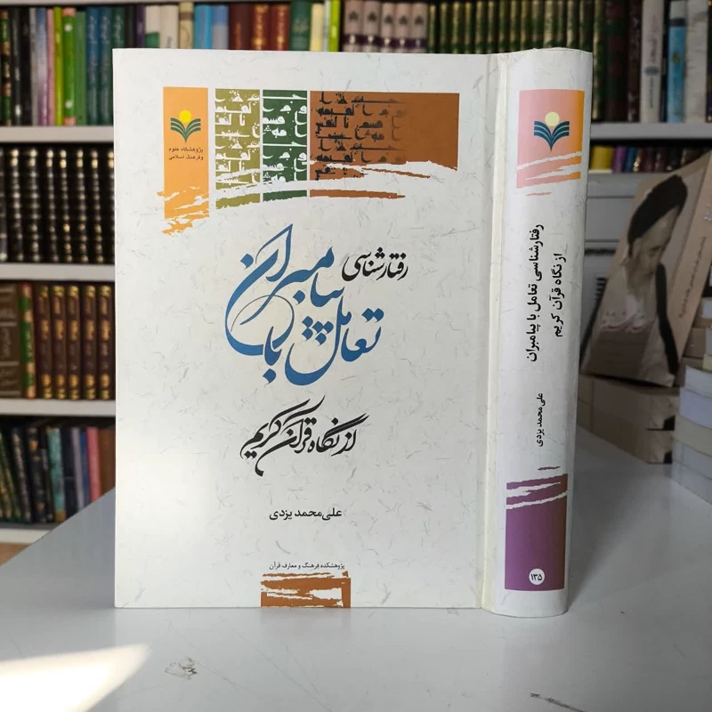 رفتارشناسی تعامل با پیامبران از نگاه قرآن کریم نویسنده علی محمد یزدی