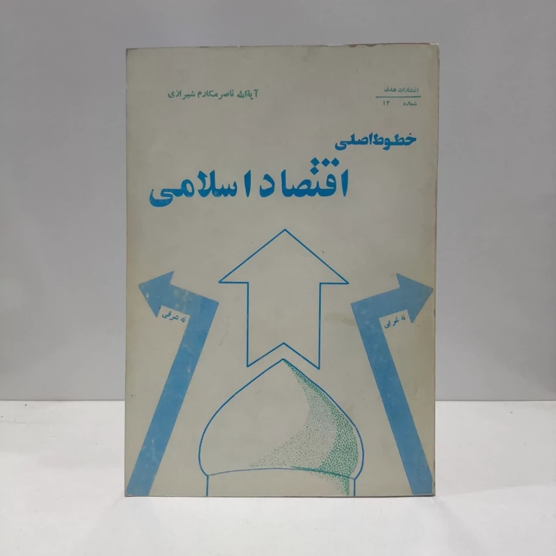 خطوط اصلی اقتصاد اسلامی نویسنده ناصر مکارم شیرازی