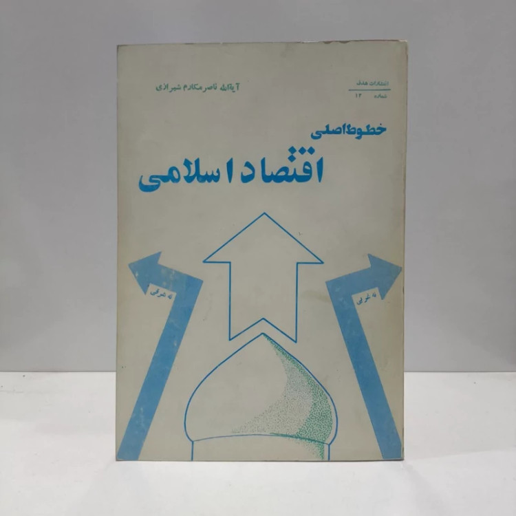 خطوط اصلی اقتصاد اسلامی نویسنده ناصر مکارم شیرازی