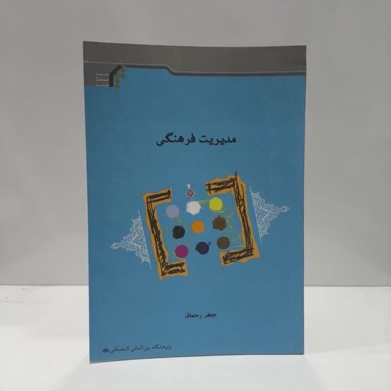 کتاب مدیریت فرهنگی نویسنده جعفر رحمانی
