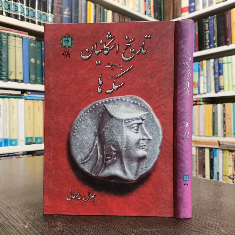 کتاب تاریخ اشکانیان  به روایت سکه ها نویسنده سید جلال دیلمقانی